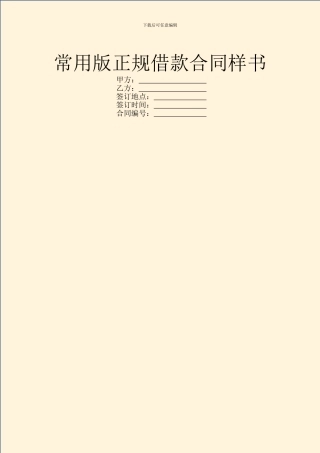 常用版正规借款合同样书