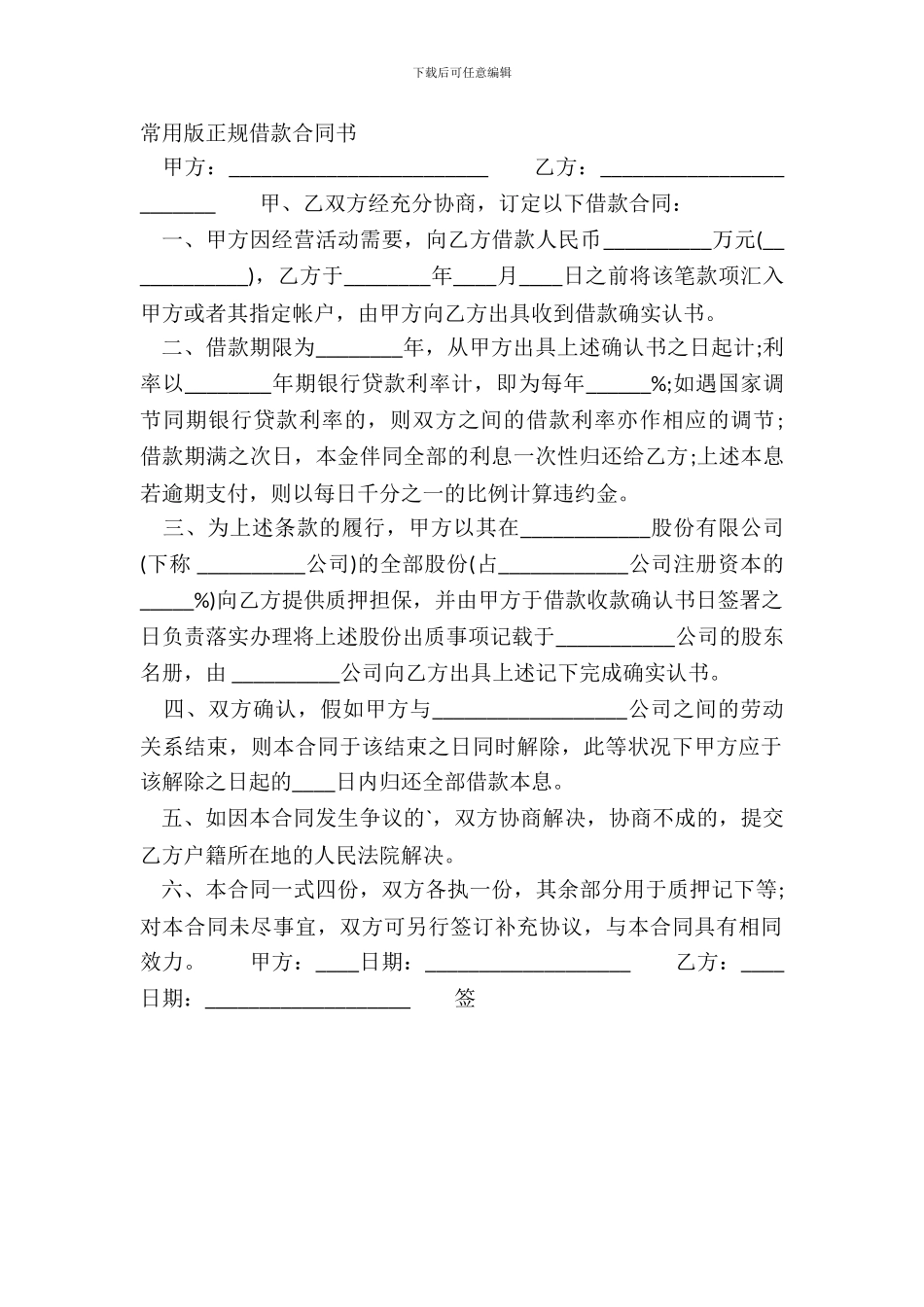 常用版正规借款合同书_第2页