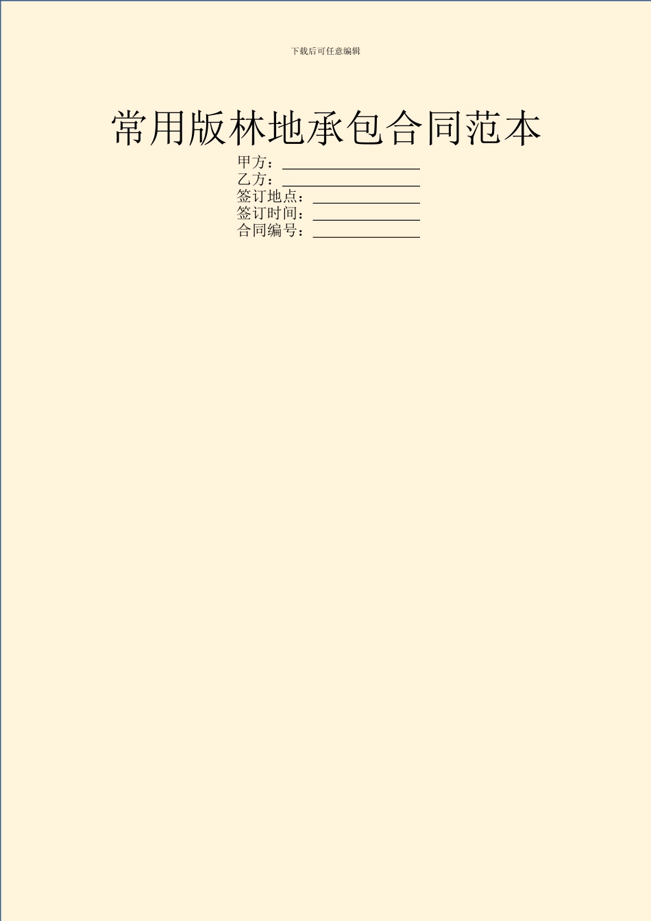 常用版林地承包合同范本_第1页