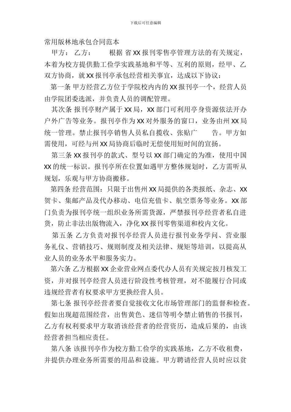常用版林地承包合同范本_第2页