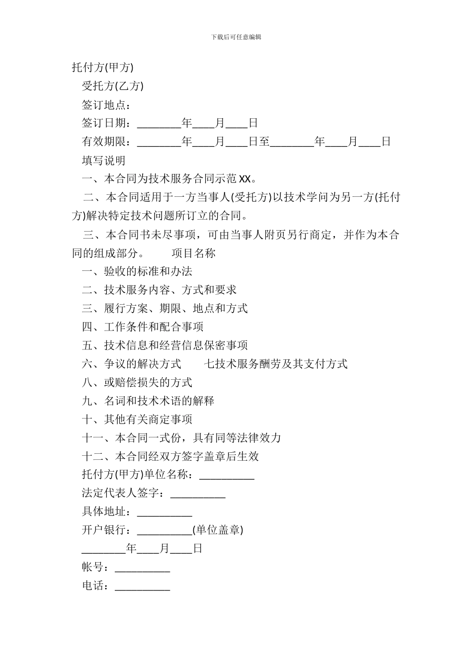 常用版技术服务合同模板_第2页