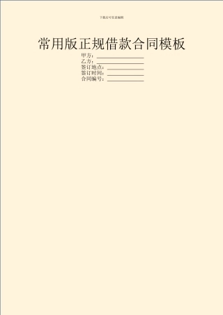 常用版正规借款合同模板