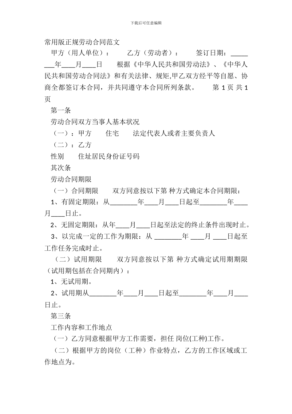 常用版正规劳动合同范文_第2页