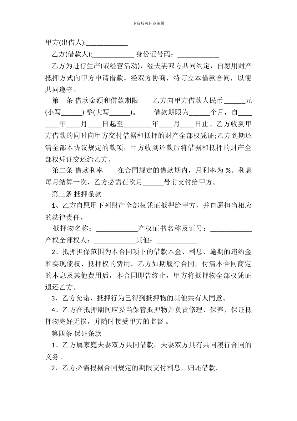 常用版民间借款合同格式_第2页