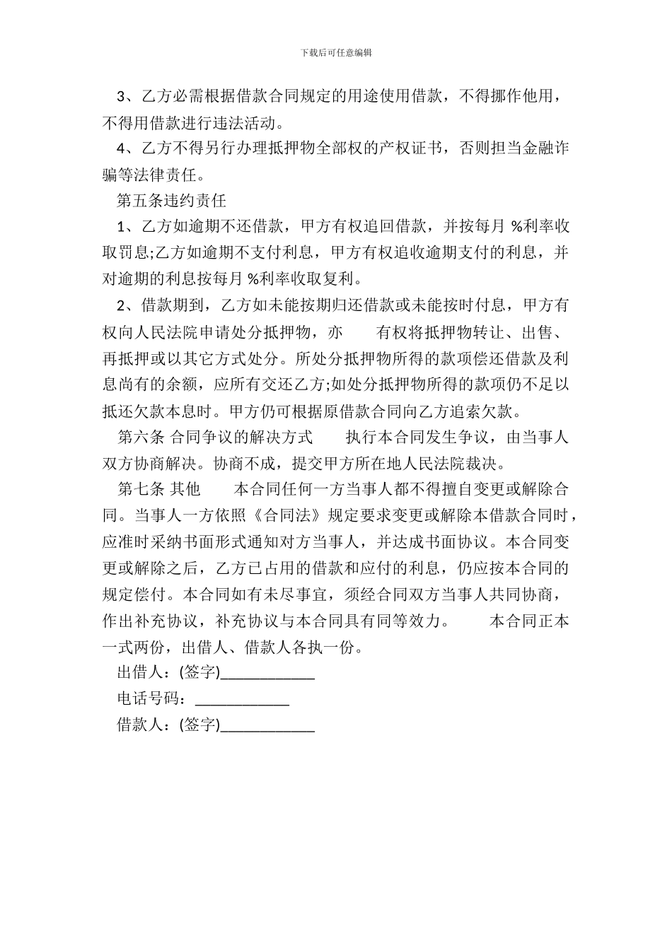 常用版民间借款合同格式_第3页