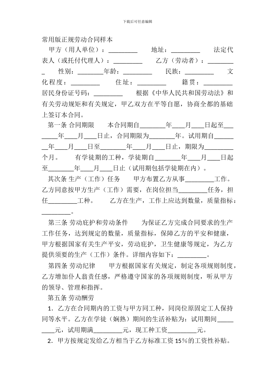 常用版正规劳动合同样本_第2页