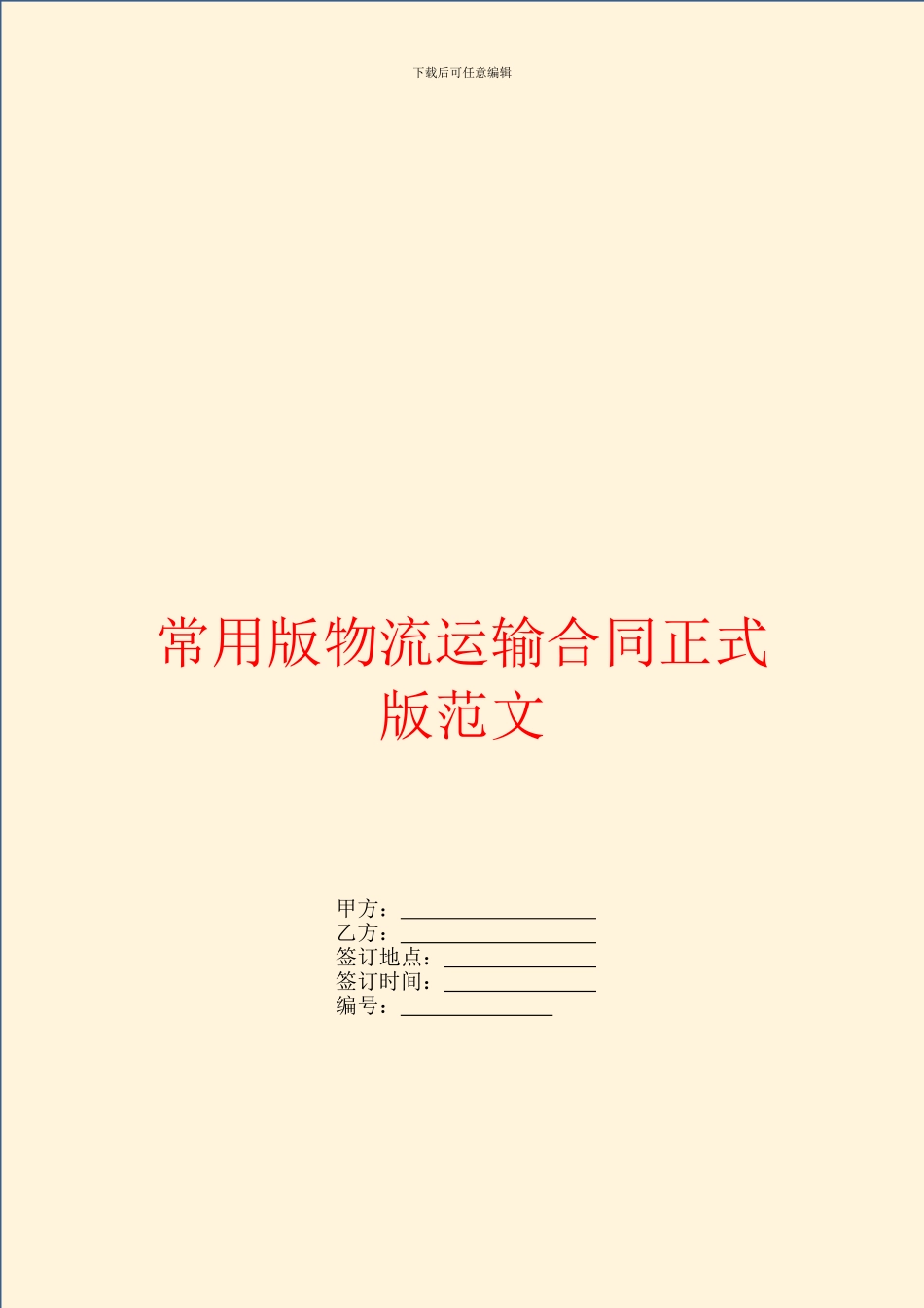 常用版物流运输合同正式版范文_第1页