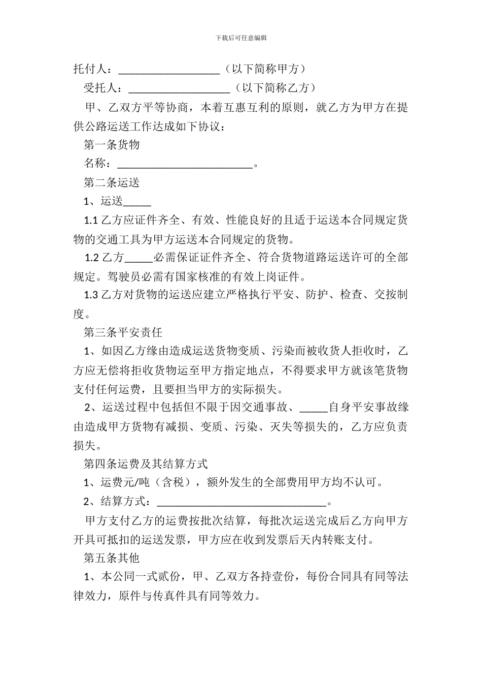 常用版物流运输合同正式版范文_第2页