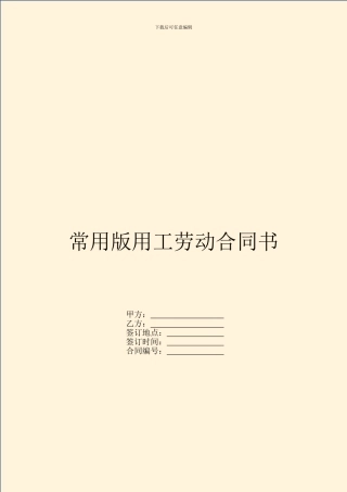 常用版用工劳动合同书