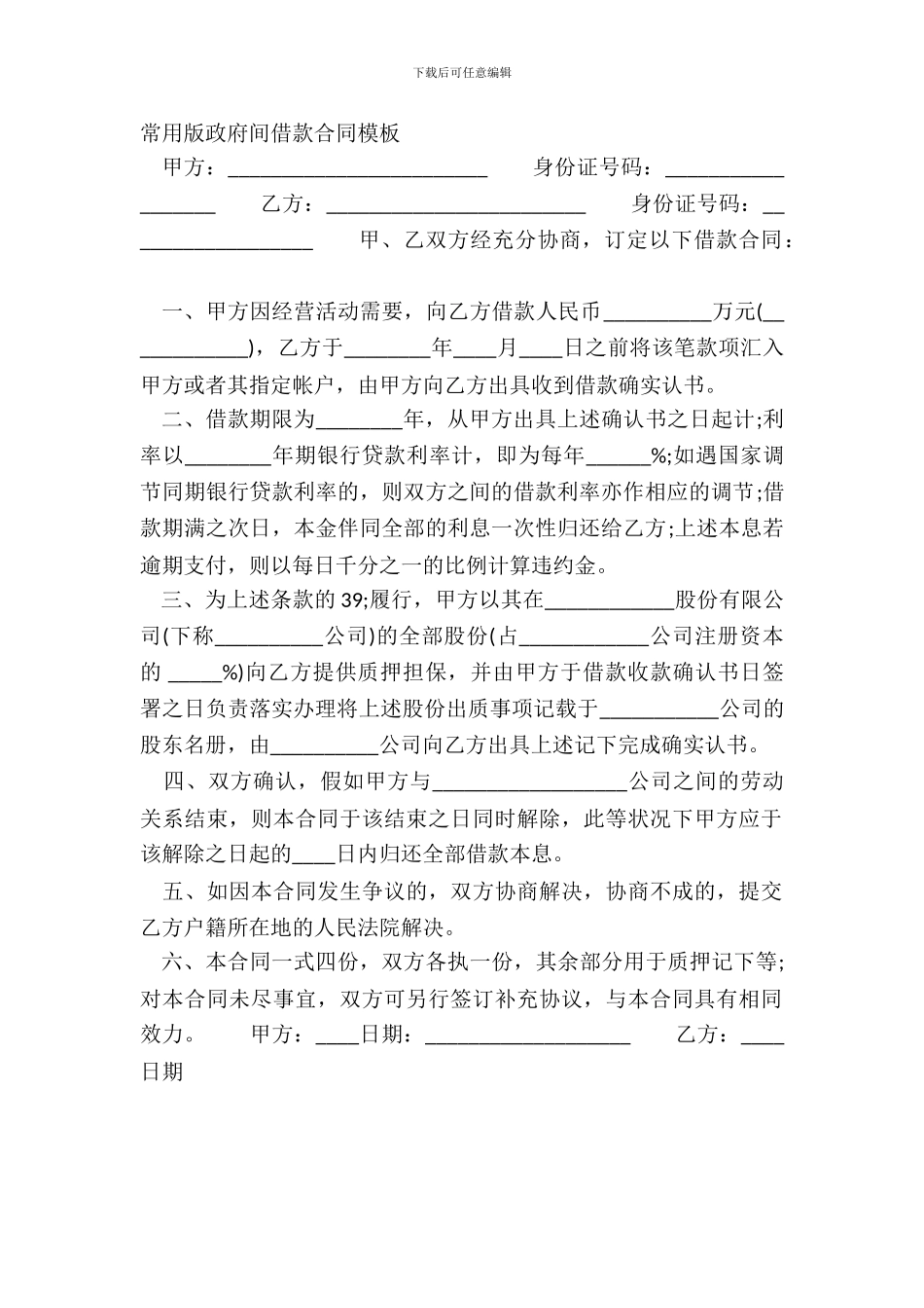 常用版政府间借款合同模板_第2页