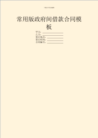 常用版政府间借款合同模板