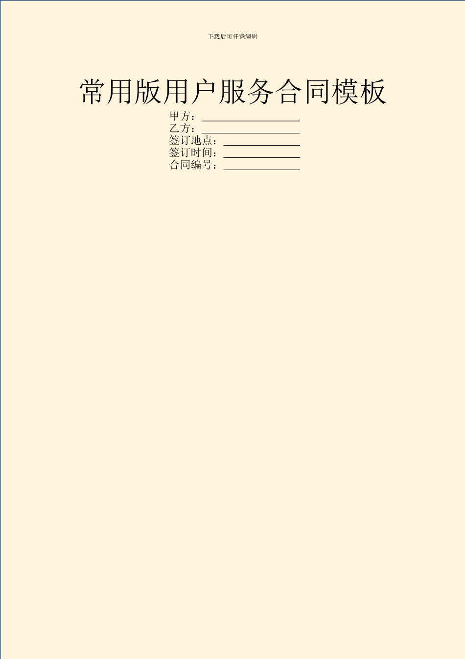 常用版用户服务合同模板_第1页