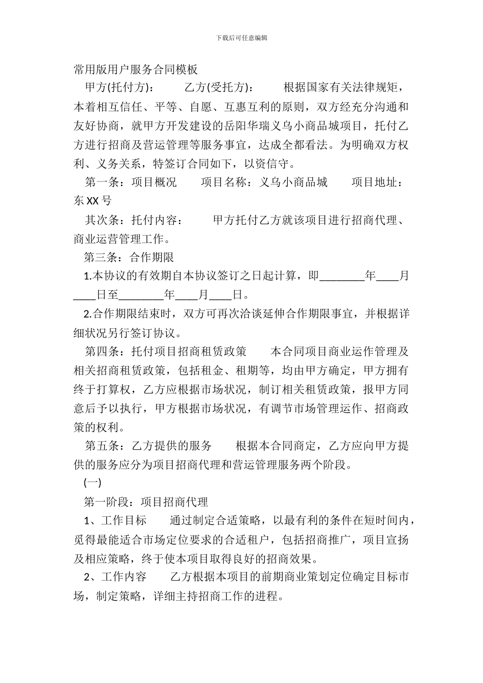 常用版用户服务合同模板_第2页