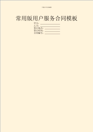 常用版用户服务合同模板