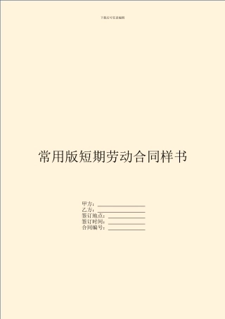 常用版短期劳动合同样书