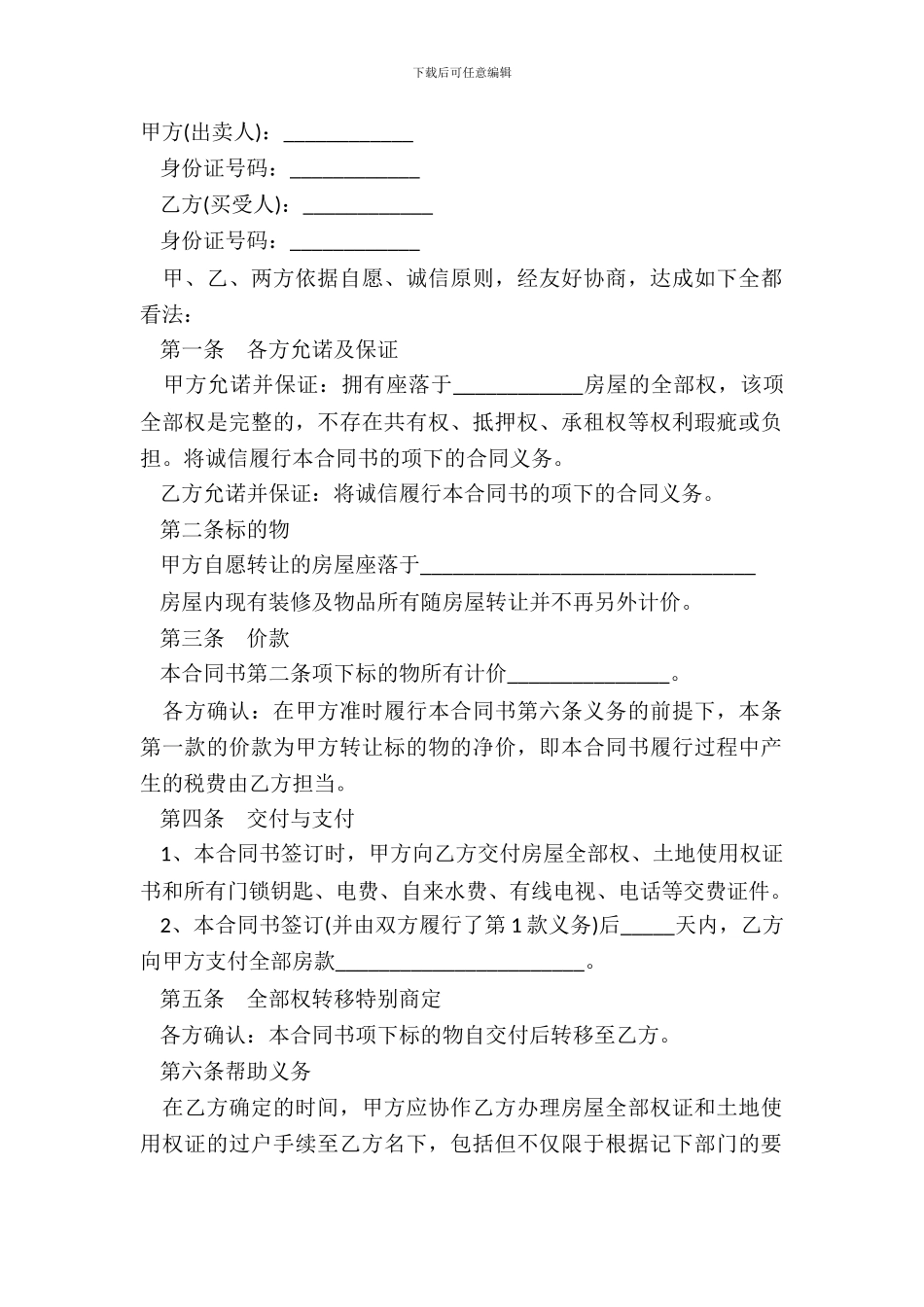 常用版有关二手房屋的买卖合同范文_第2页