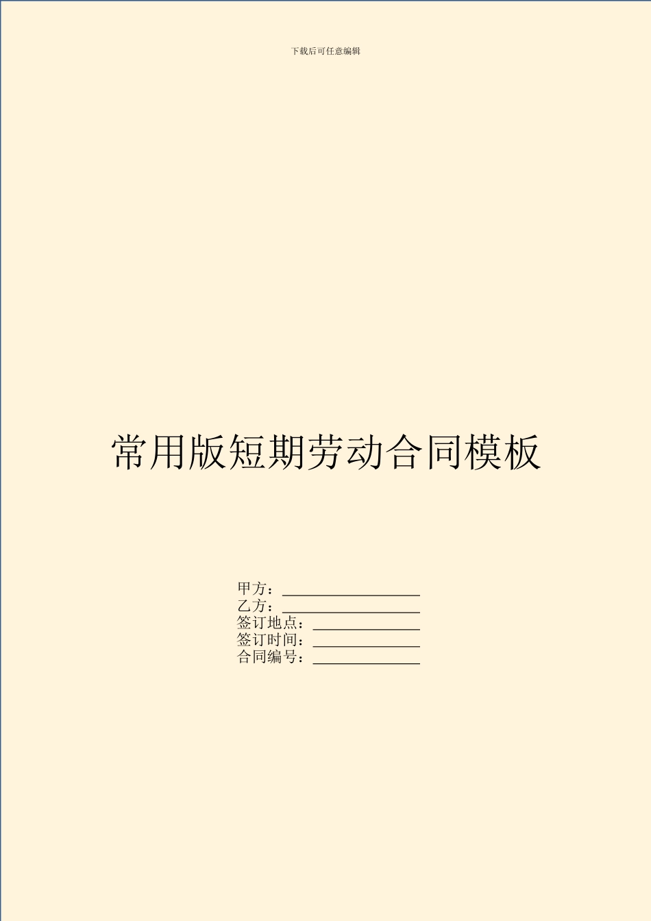 常用版短期劳动合同模板_第1页