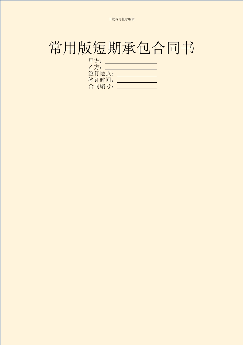 常用版短期承包合同书_第1页