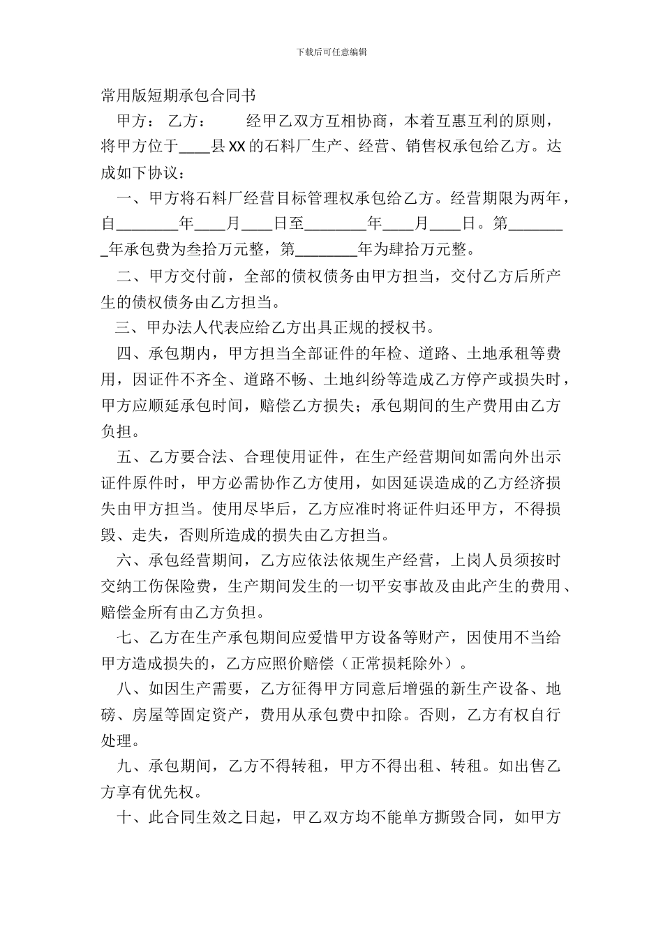 常用版短期承包合同书_第2页