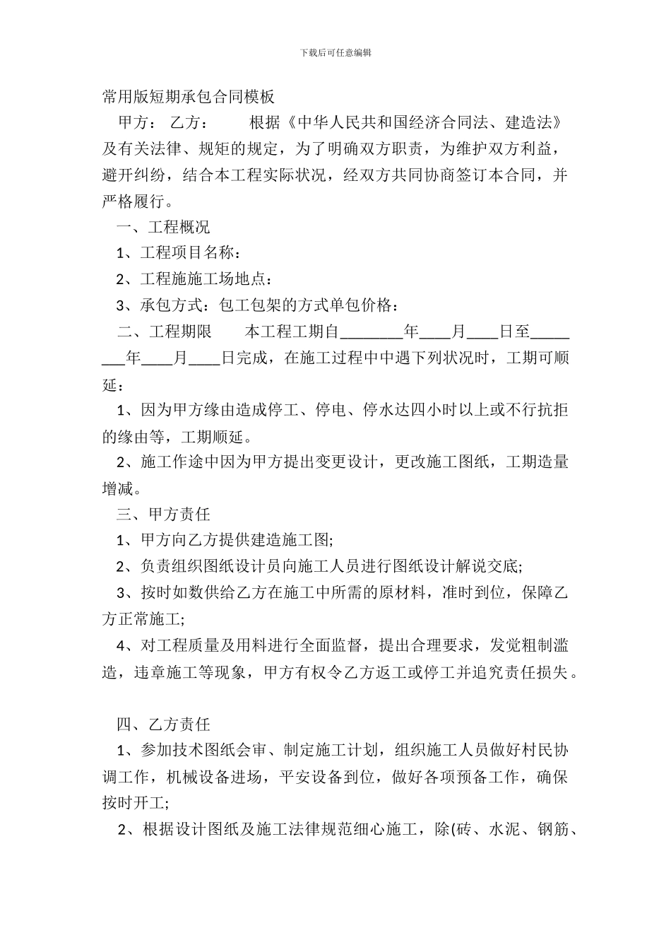 常用版短期承包合同模板_第2页