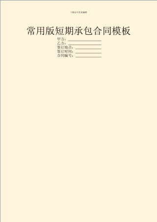 常用版短期承包合同模板