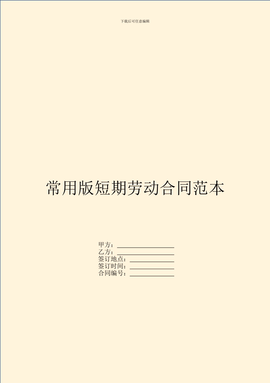常用版短期劳动合同范本_第1页