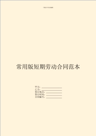 常用版短期劳动合同范本