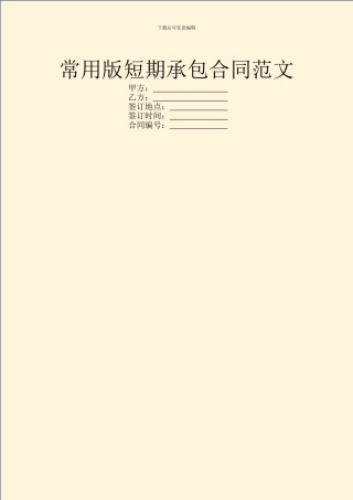 常用版短期承包合同范文
