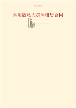 常用版私人房屋租赁合同