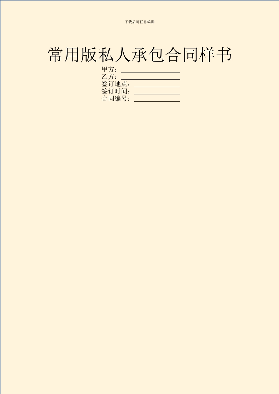 常用版私人承包合同样书_第1页