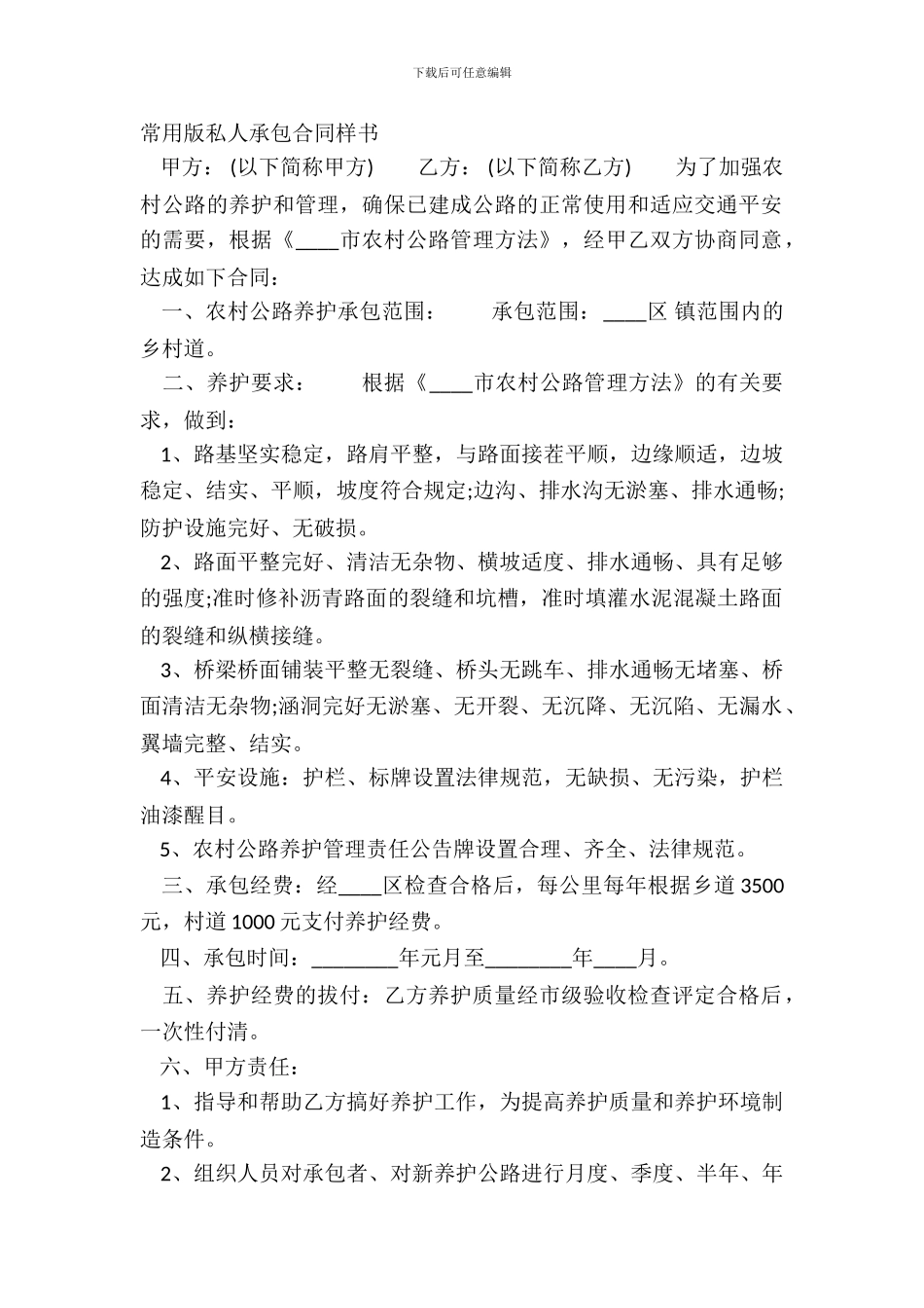 常用版私人承包合同样书_第2页