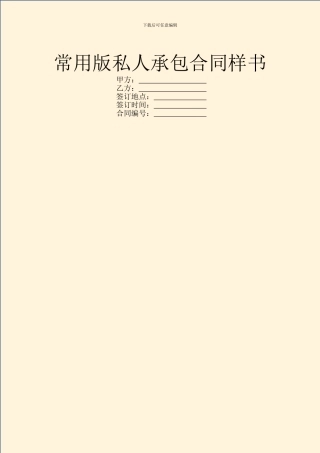 常用版私人承包合同样书