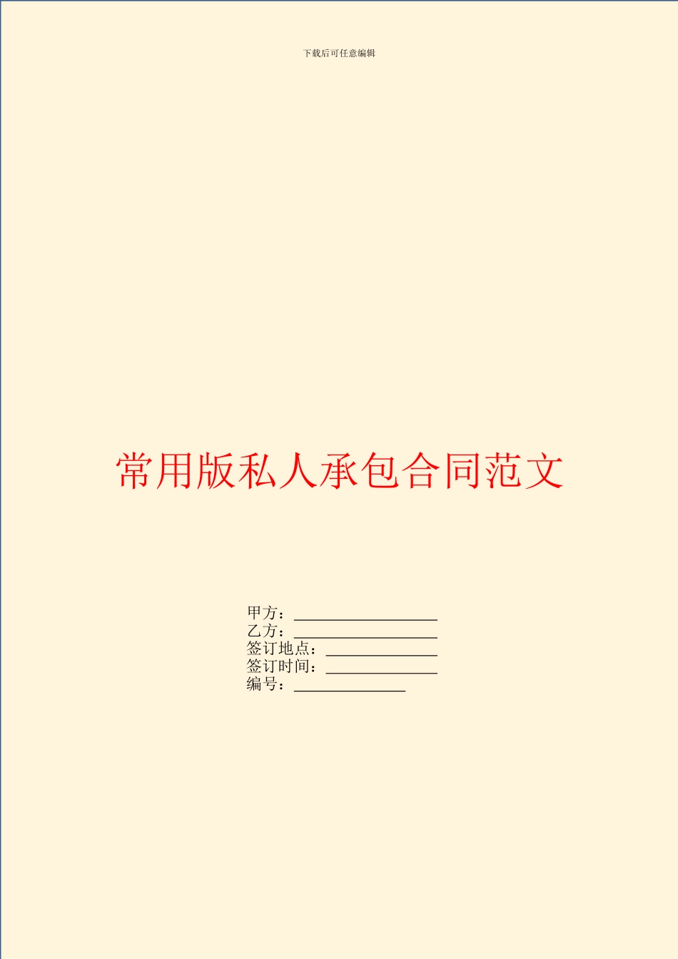 常用版私人承包合同范文_第1页