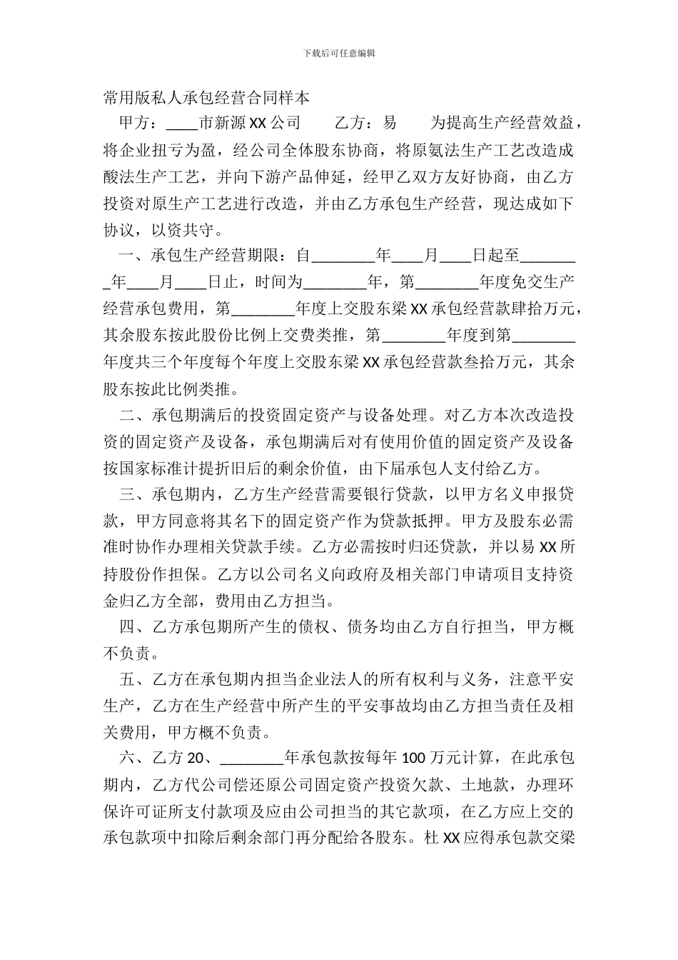 常用版私人承包经营合同样本_第2页