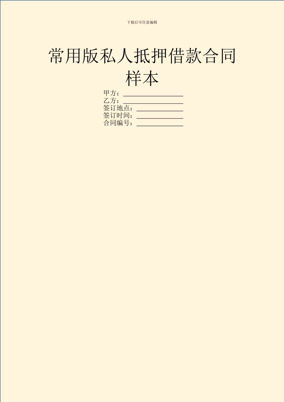 常用版私人抵押借款合同样本_第1页