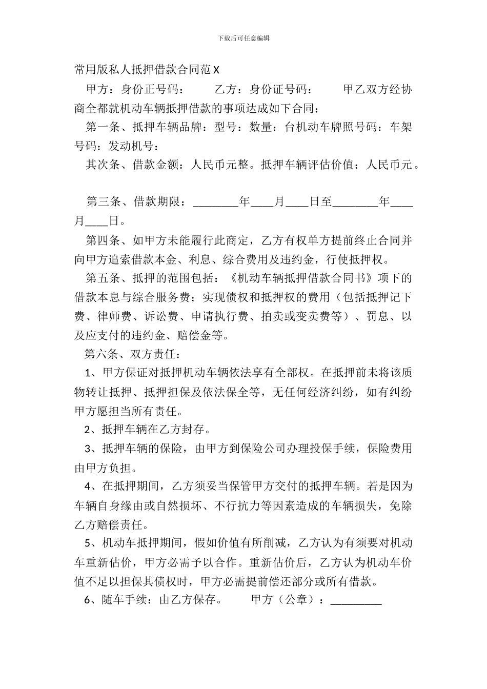 常用版私人抵押借款合同范X_第2页