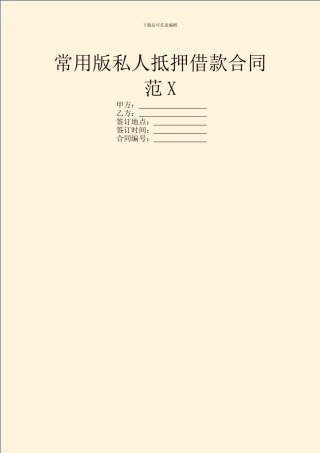 常用版私人抵押借款合同范X