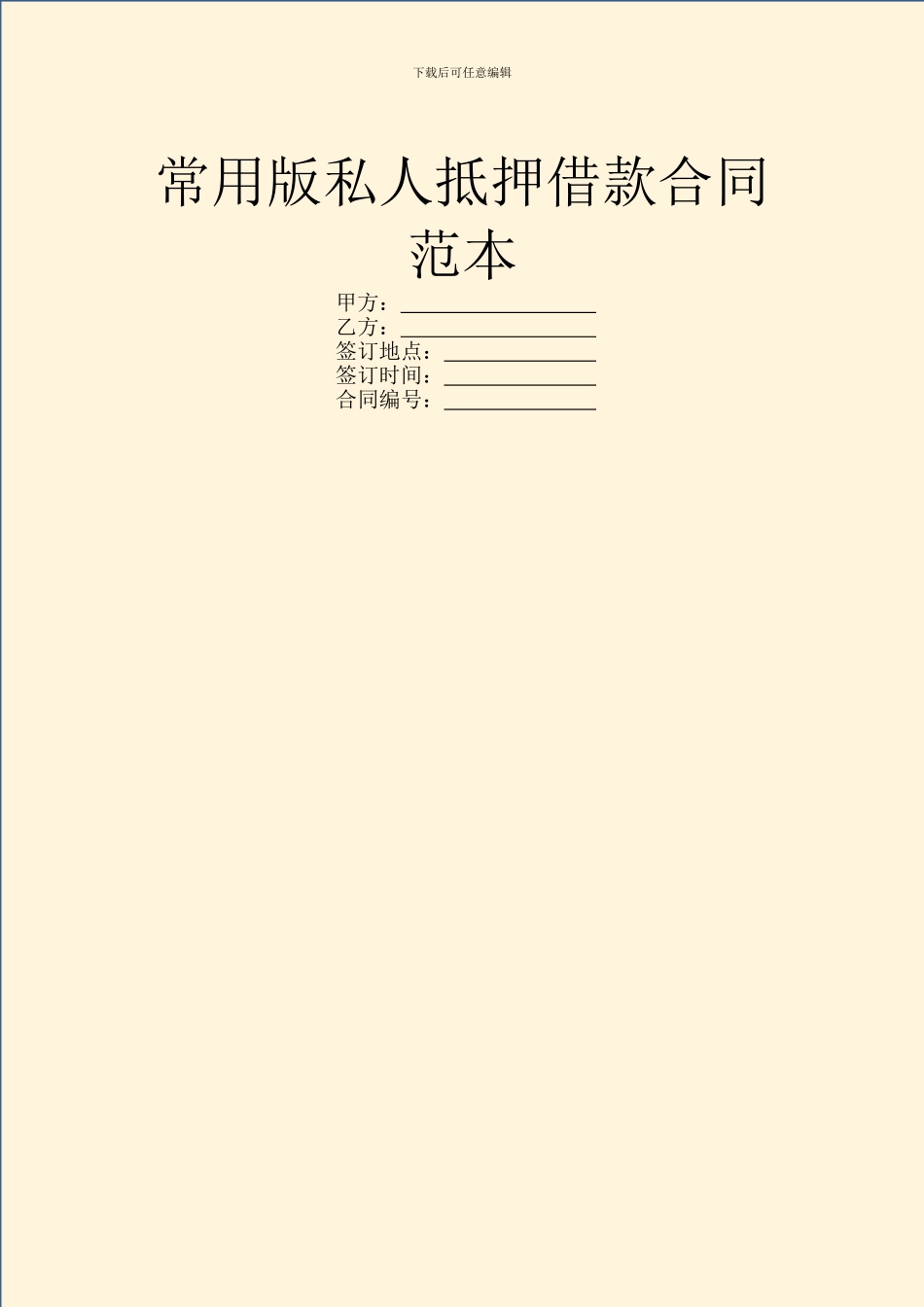 常用版私人抵押借款合同范本_第1页