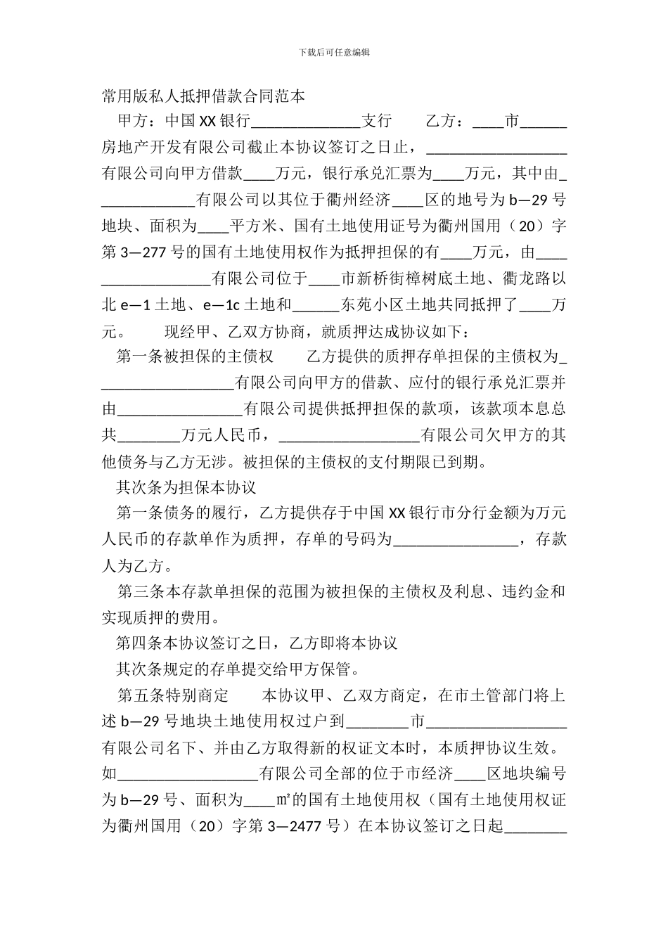 常用版私人抵押借款合同范本_第2页