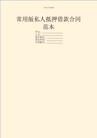 常用版私人抵押借款合同范本