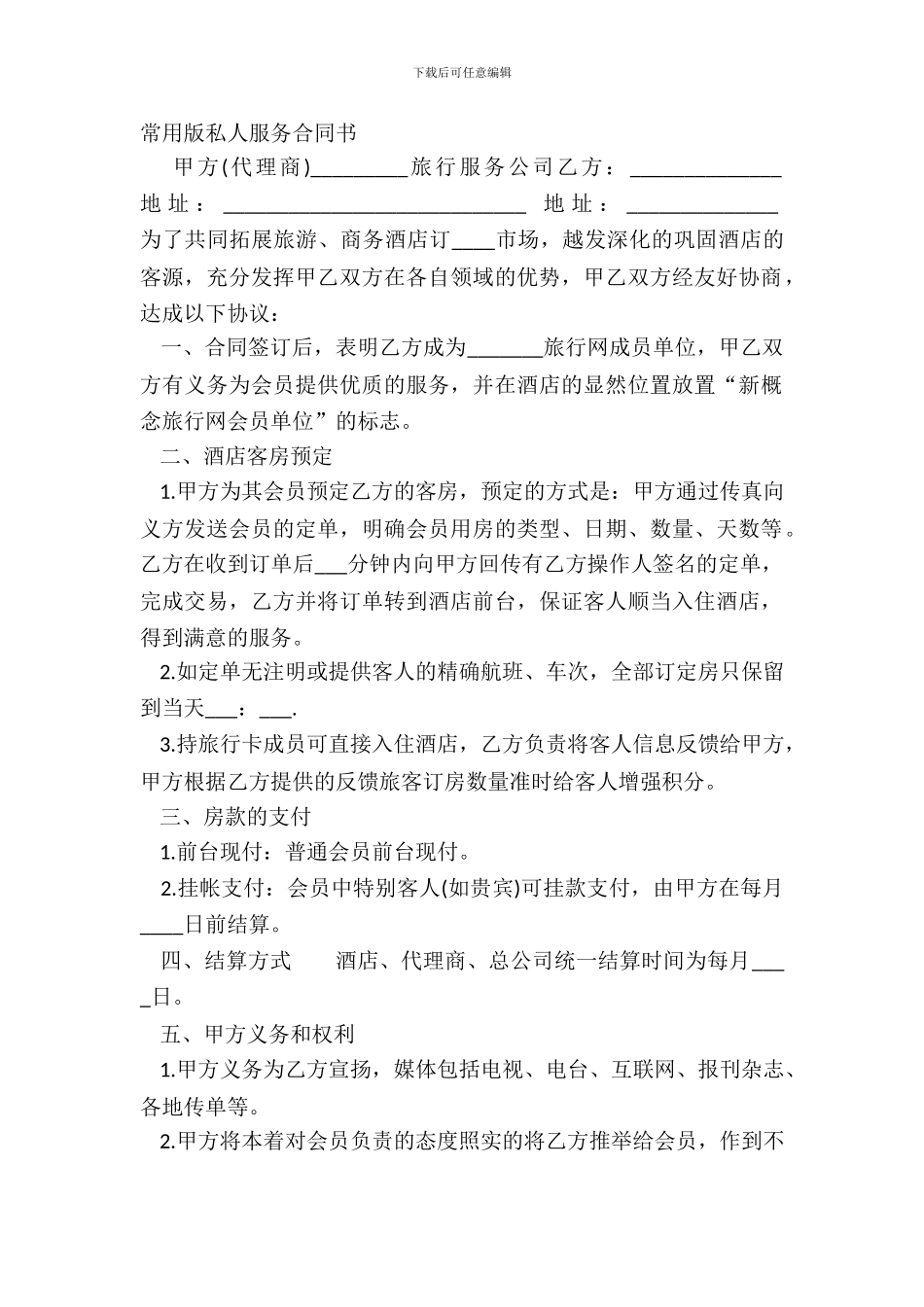 常用版私人服务合同书_第2页