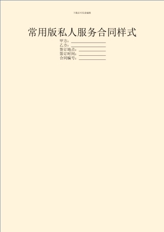 常用版私人服务合同样式