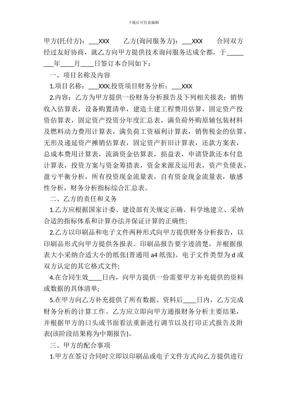 常用版科技服务合同样式_第2页