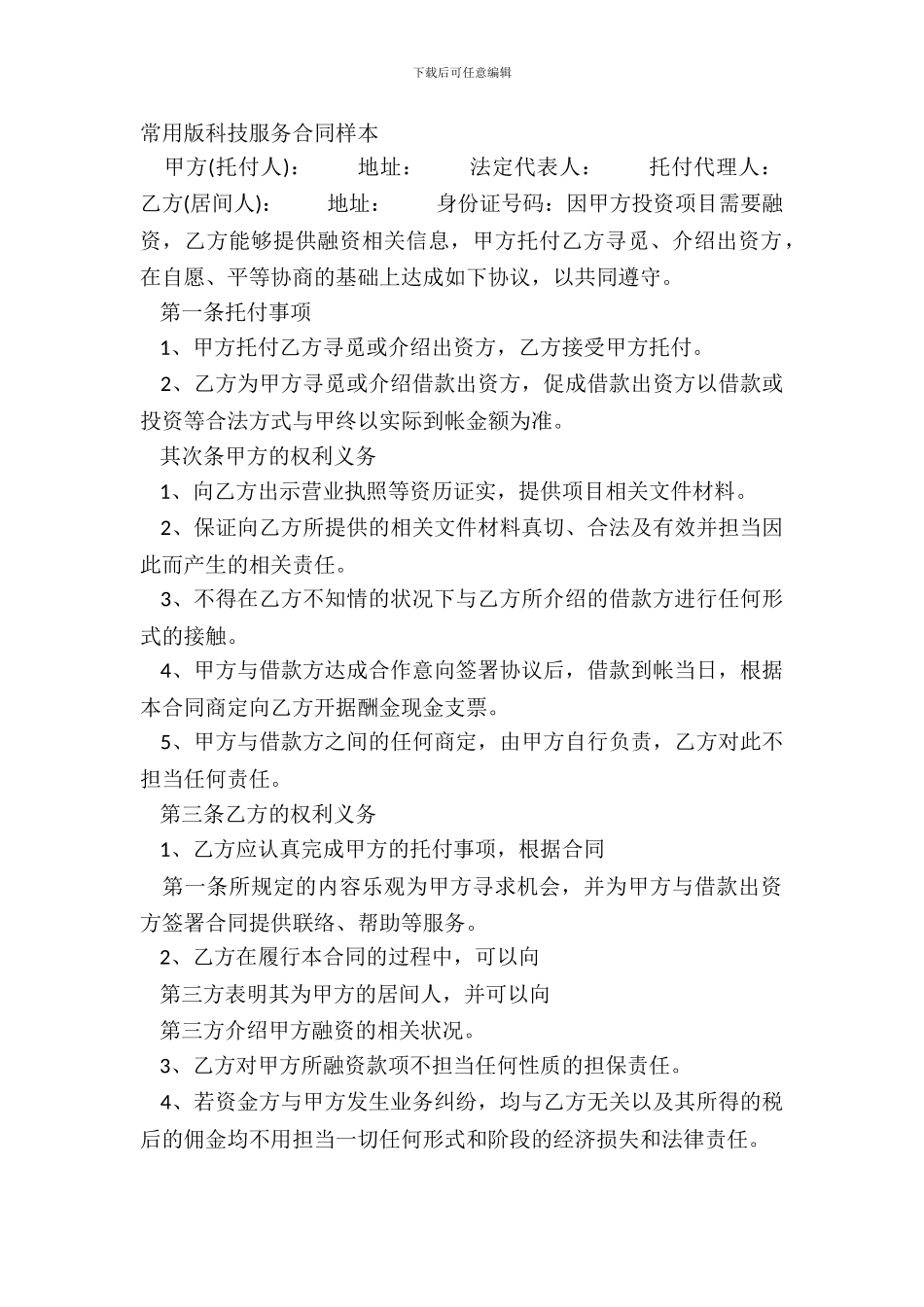 常用版科技服务合同样本_第2页