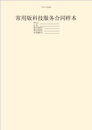 常用版科技服务合同样本