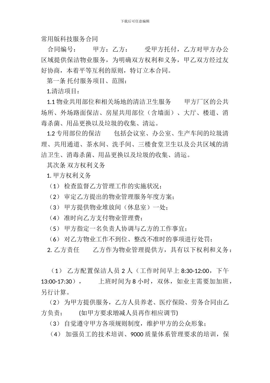常用版科技服务合同_第2页