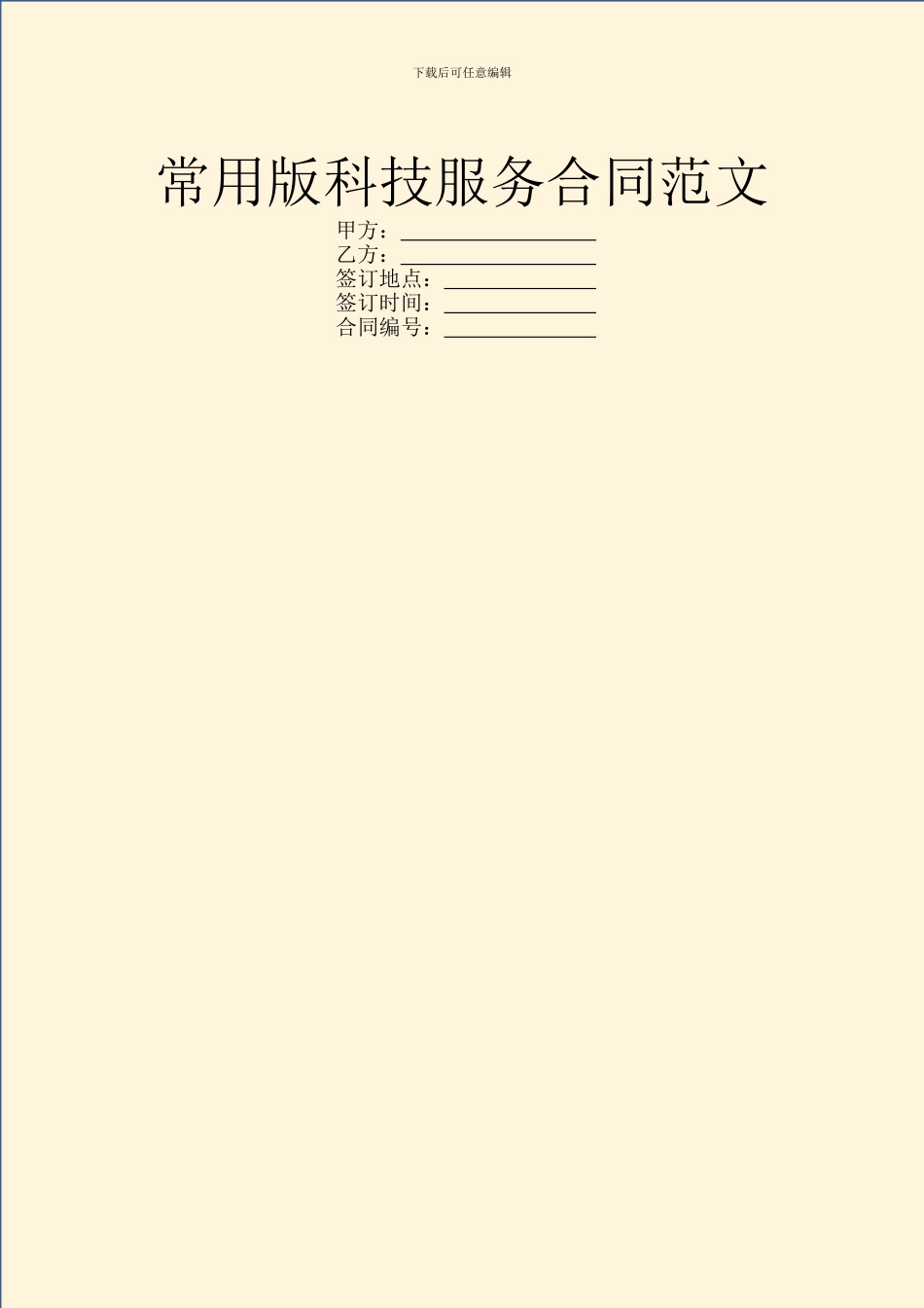 常用版科技服务合同范文_第1页