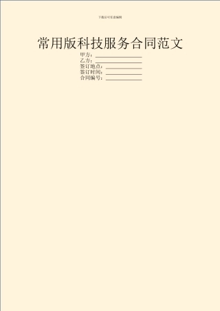 常用版科技服务合同范文