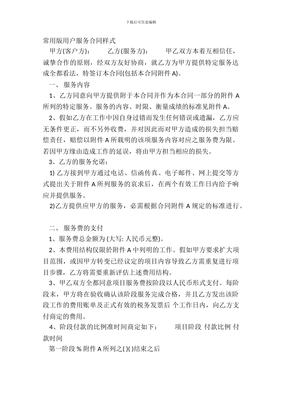 常用版用户服务合同样式_第2页