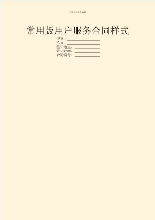 常用版用户服务合同样式